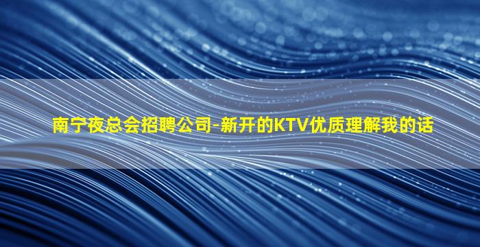 莆田夜总会招聘